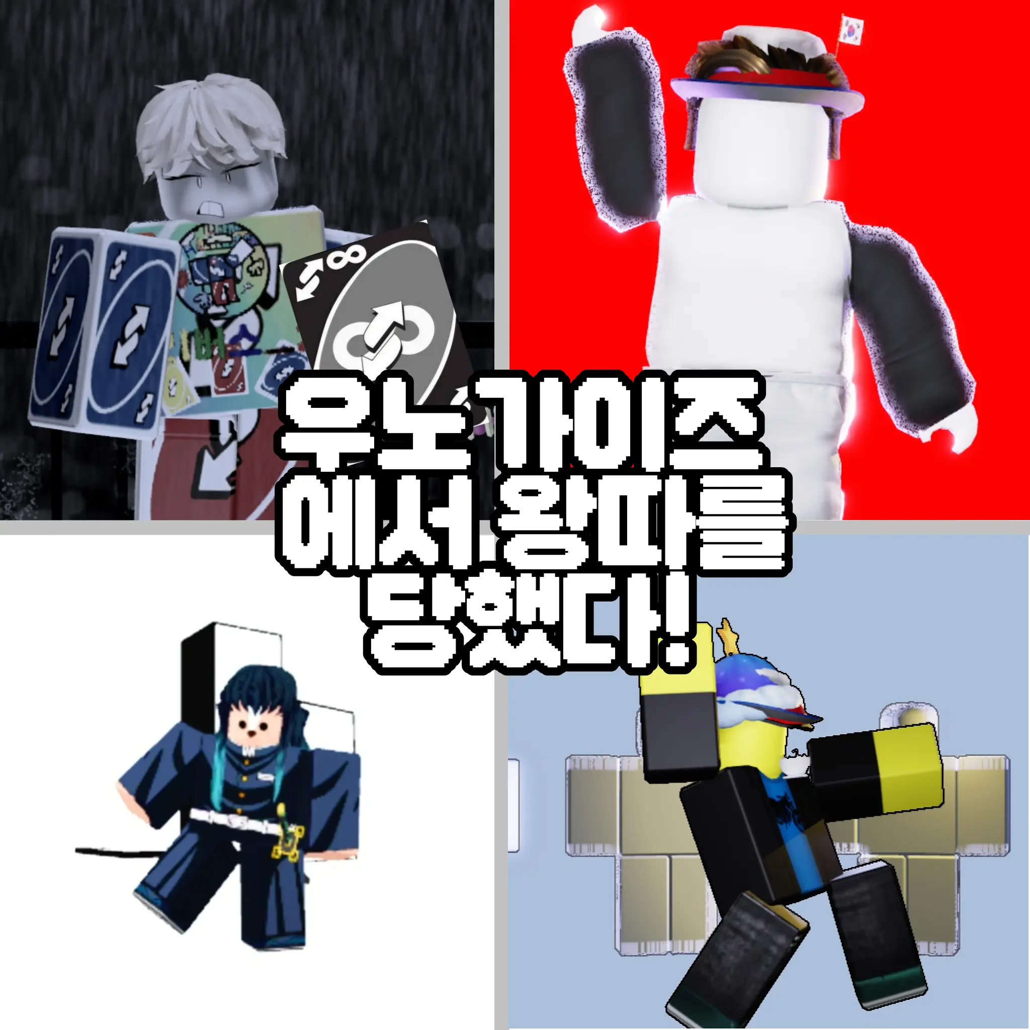 PipeArtist의 우노가이즈에서 왕따를 당했다!!