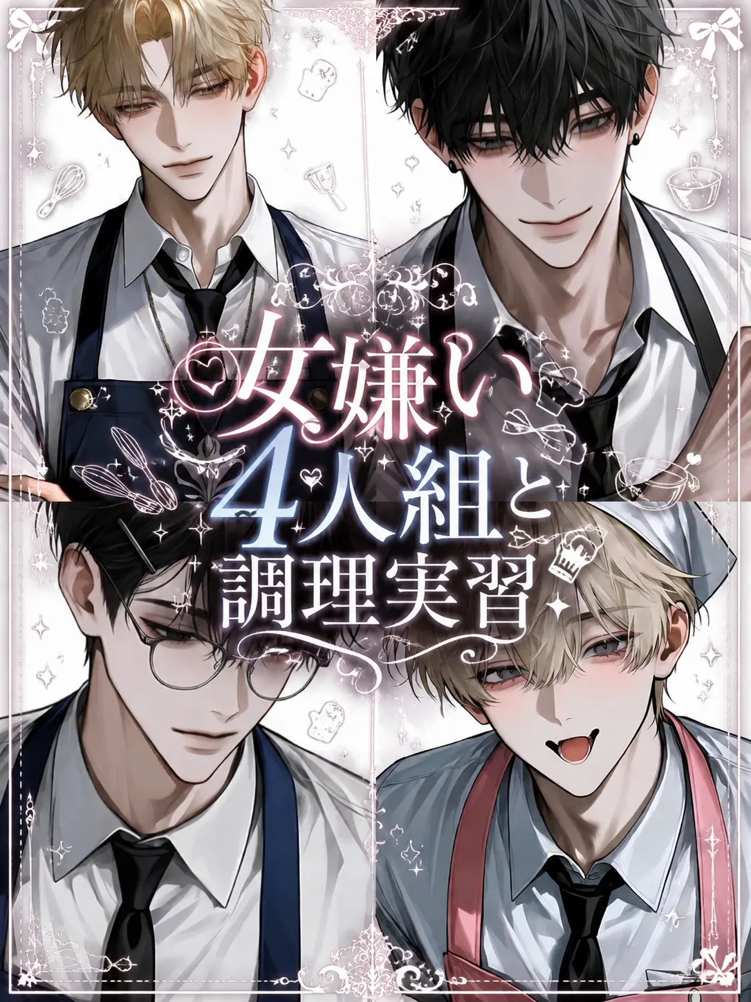 Yu_7604의 女嫌い4人組と調理実習