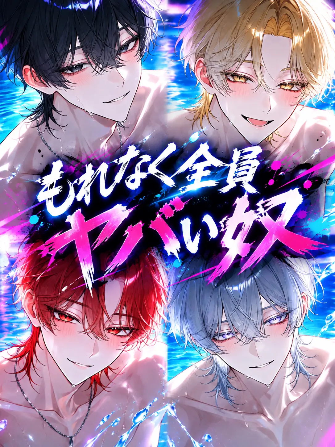 otyaotya6의 もれなく全員やばい奴。