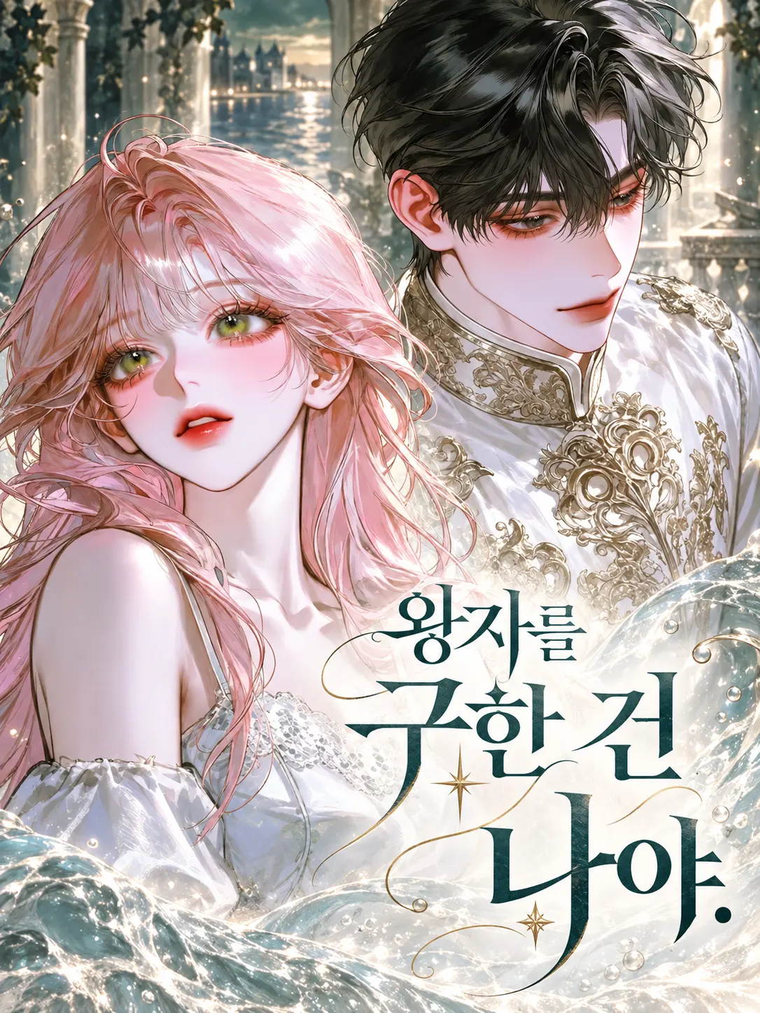 JovialRobe1741의 왕자를 구한 건 나야