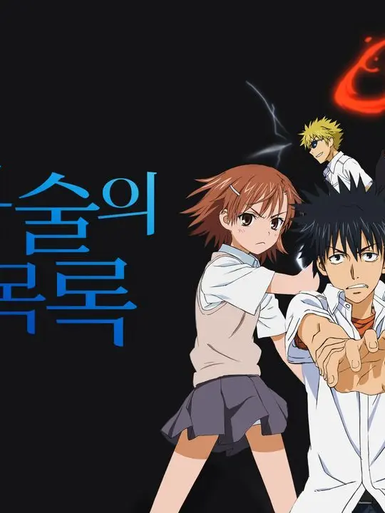 Railgun_0502의 《어떤 마술의 금서목록》