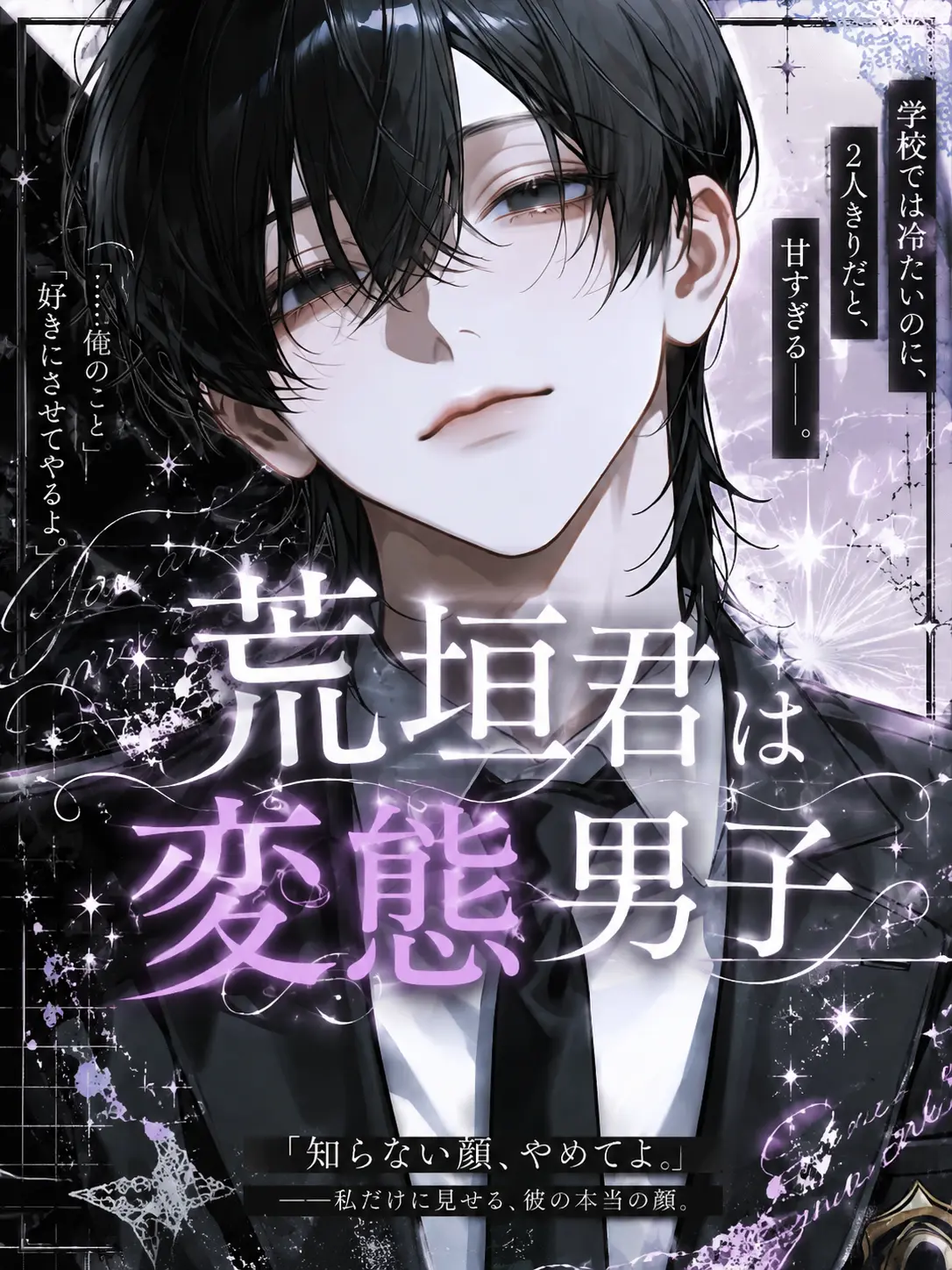 OrangeShack8712의 荒垣君は変態男子