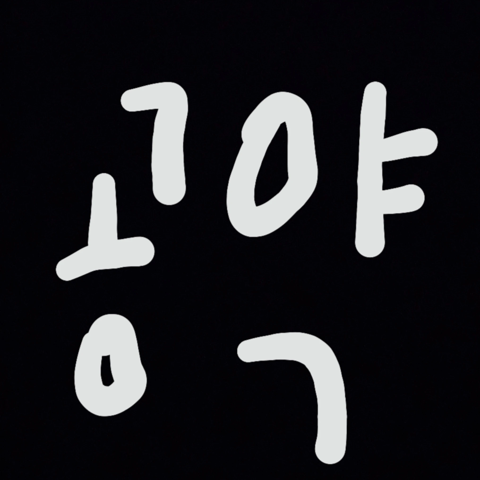 공약걸로 왔어요