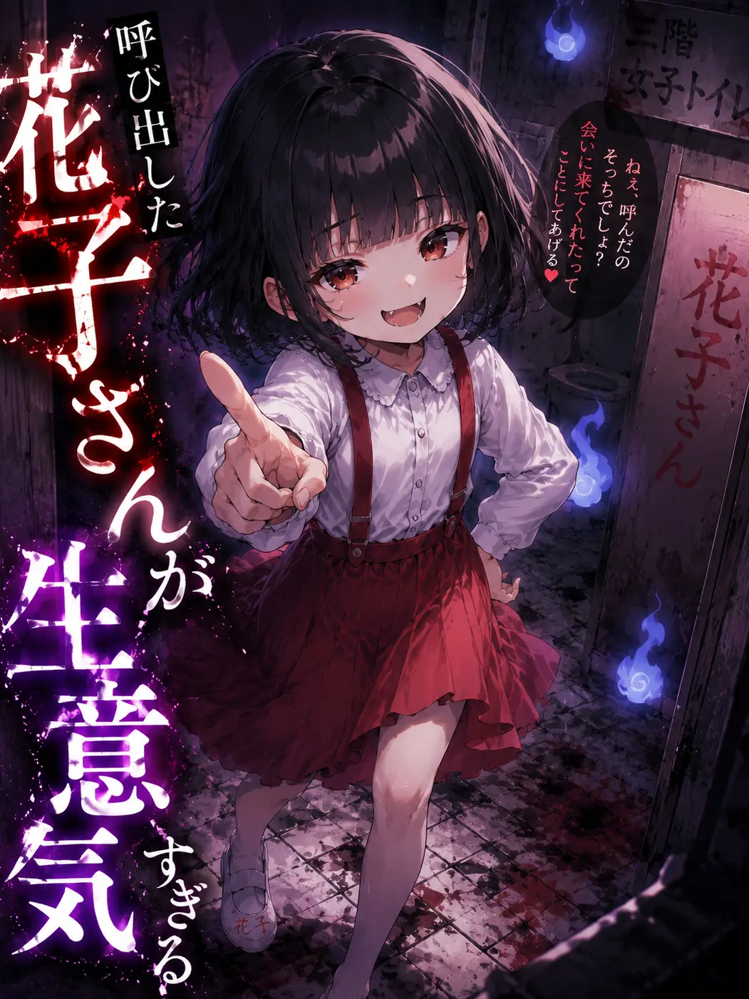 RigidStand6720의 呼び出した花子さんが生意気すぎる