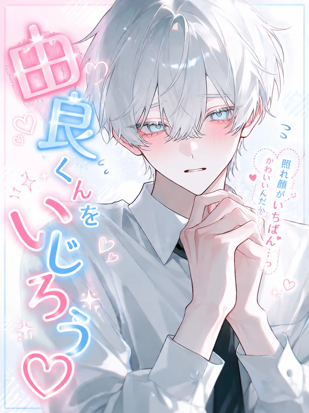 zetajoooooo의 由良くんをいじろう♡