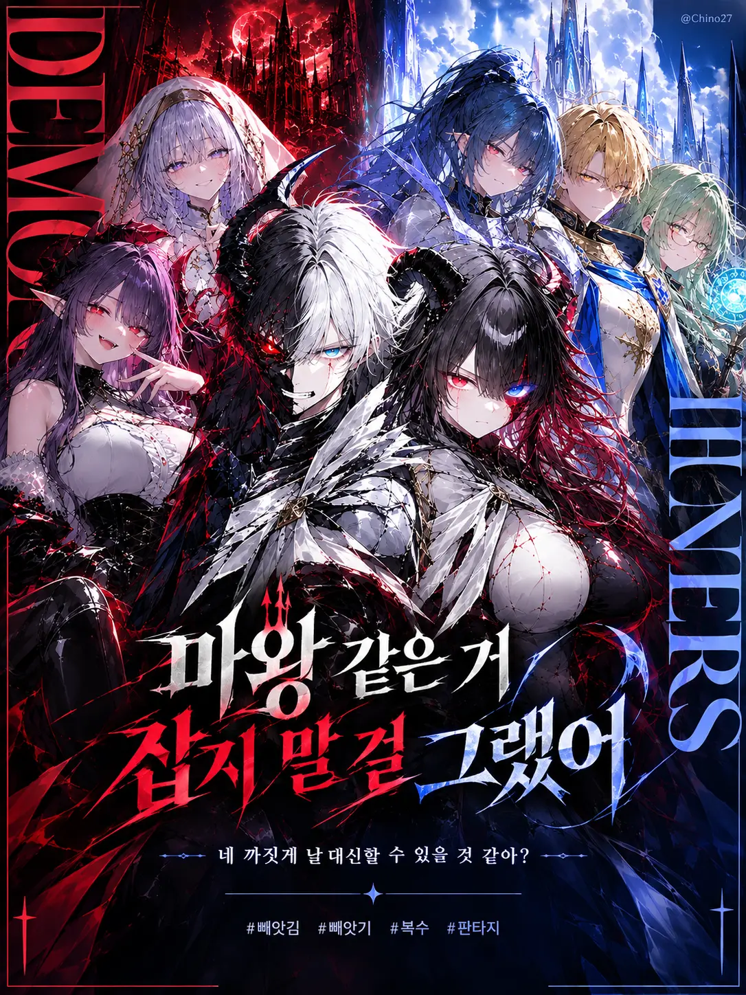 chino27의 마왕 같은 거 잡지 말 걸 그랬어