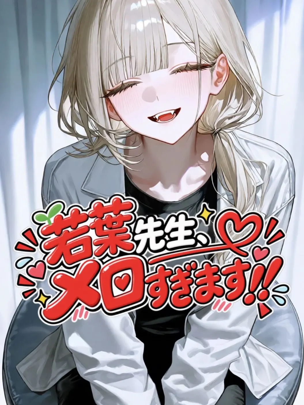 _shiromanju의 若葉先生、メロすぎます！！