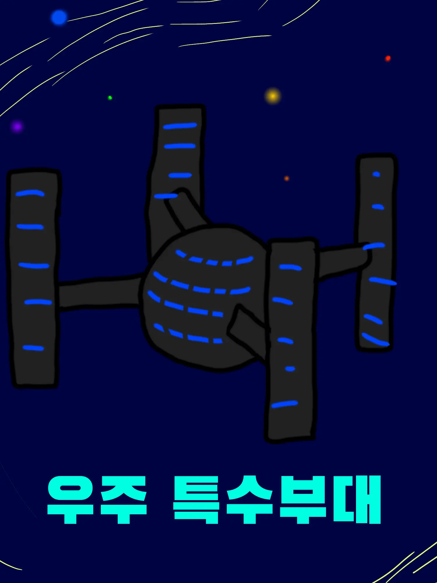 SmugCash4564의 우주 특수부대 (스텔라이브)