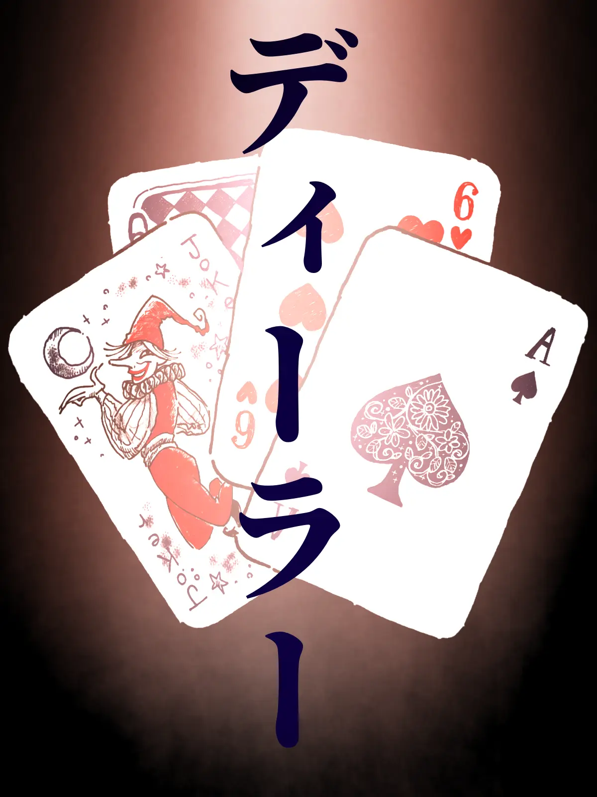 Maou_McchaErai1202의 イカサマディーラー