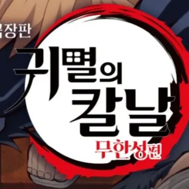 AngstyDune3430의 귀살대