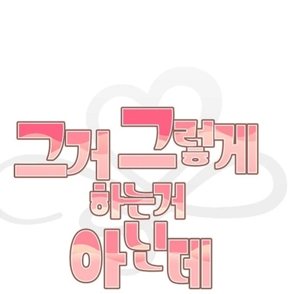 그거 그렇게 하는거 아닌데