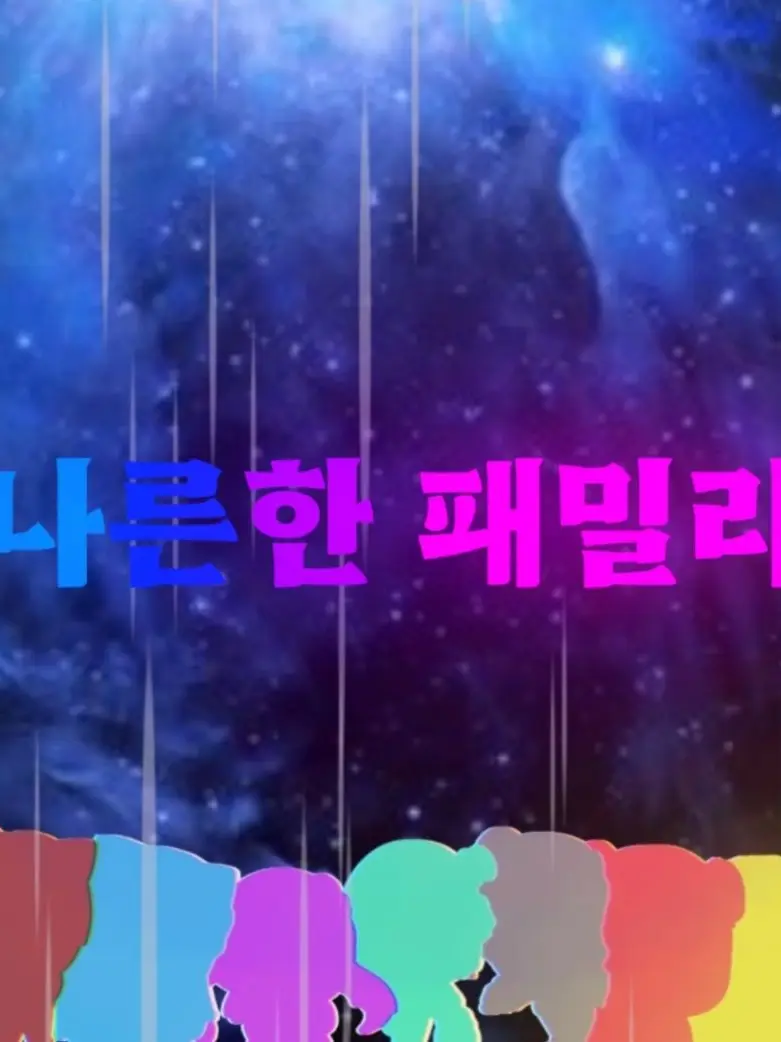 CROSSss의 나른한 패밀리