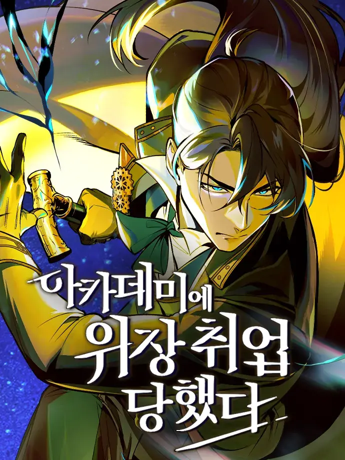 아카데미에위장취업당했다 대표 이미지