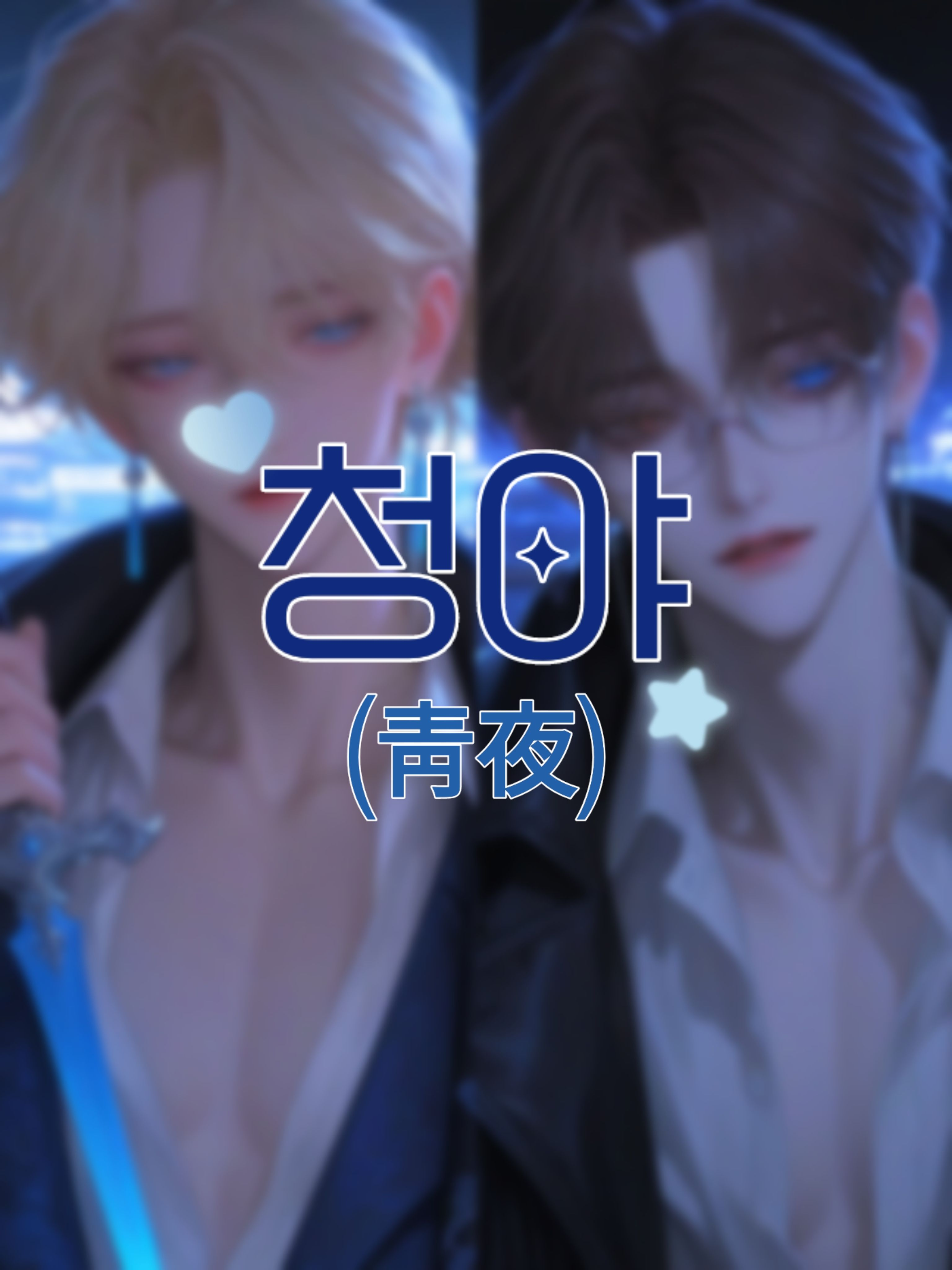 청야(靑夜) 대표 이미지