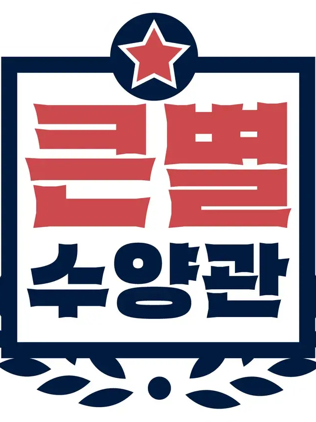 큰별수양관 대표 이미지