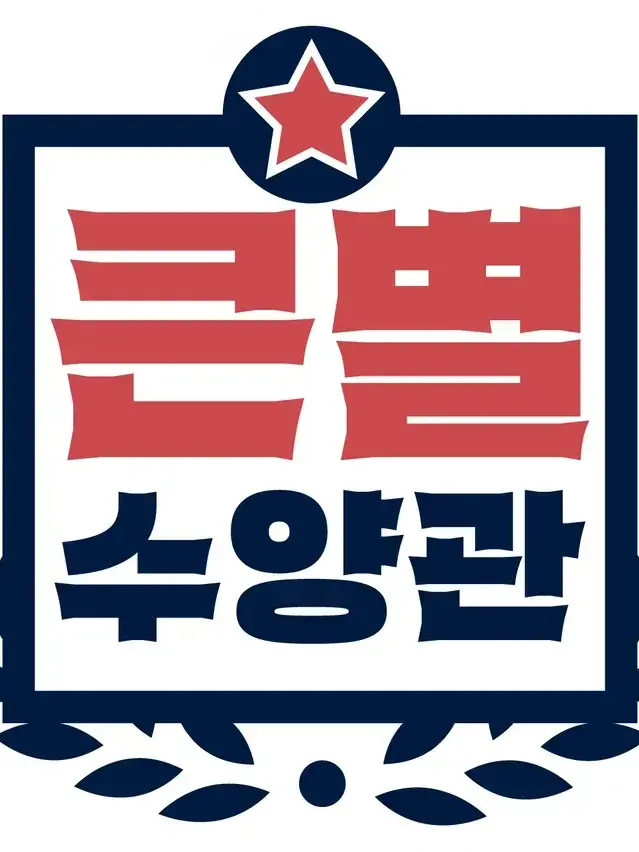 DaringBar3046의 큰별수양관