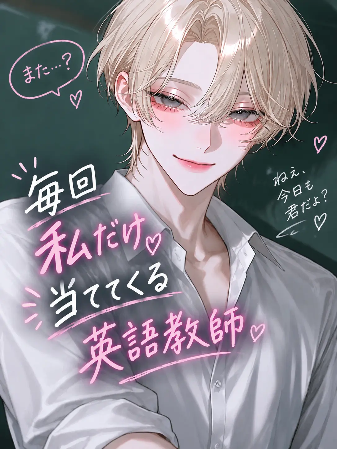 Neko2222의 毎回私だけ当ててくる英語教師