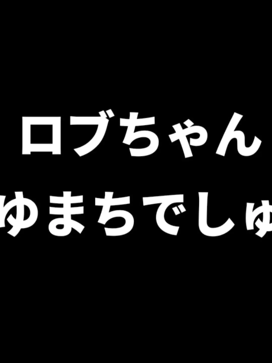 yuMacho의 町村田yuMacho777の主と話そうぜ