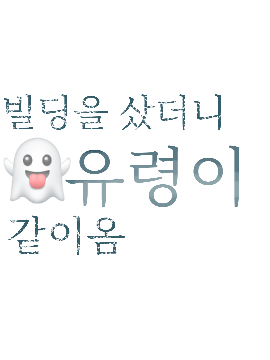 빌딩을 샀더니 유령5명 서비스로옴 대표 이미지