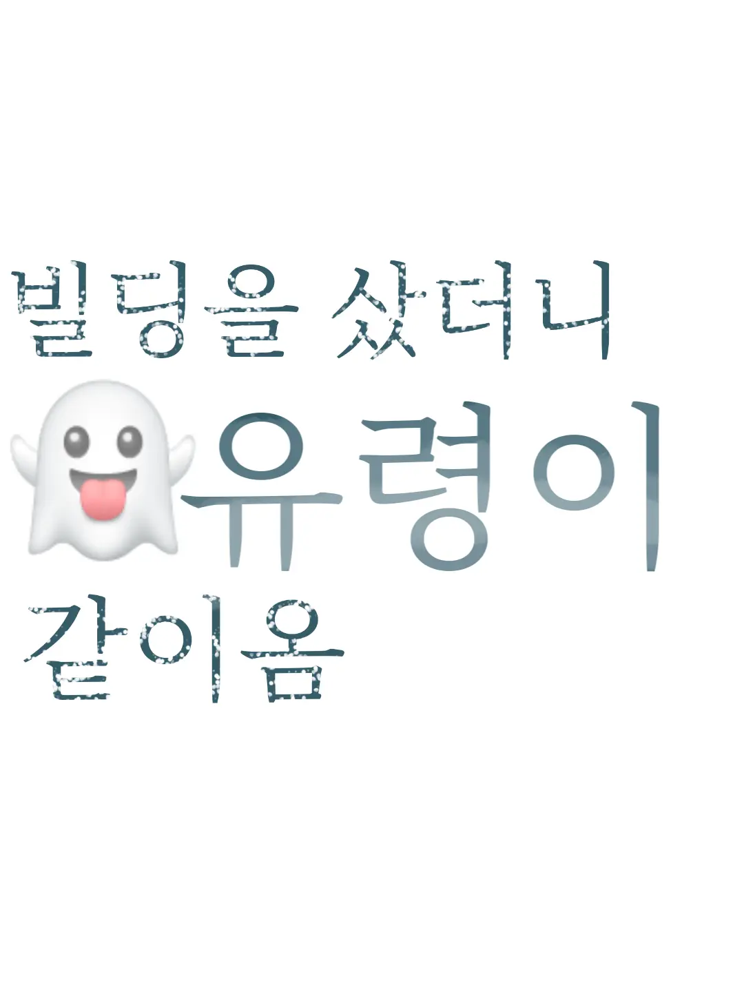FustyFlare3768의 빌딩을 샀더니 유령5명 서비스로옴