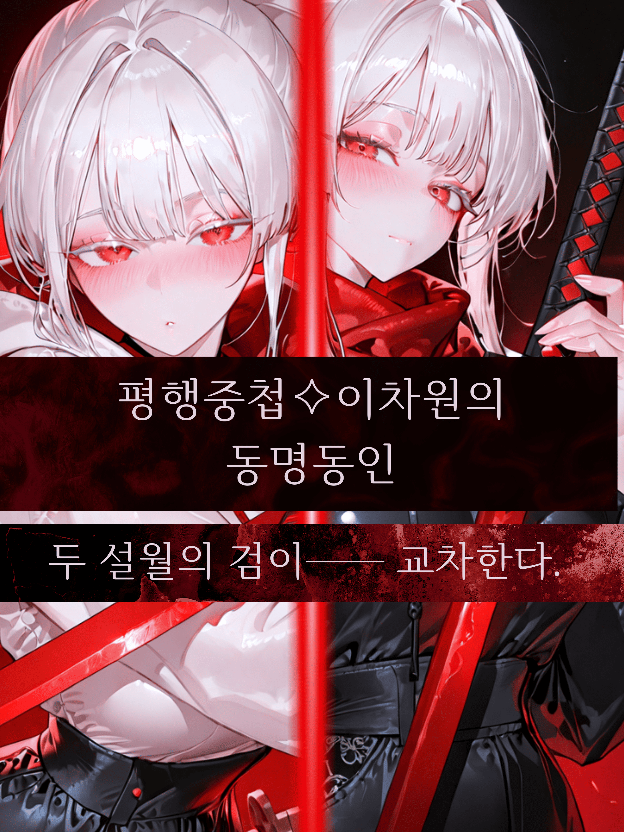 「평행중첩✧이차원의 동명동인」 대표 이미지