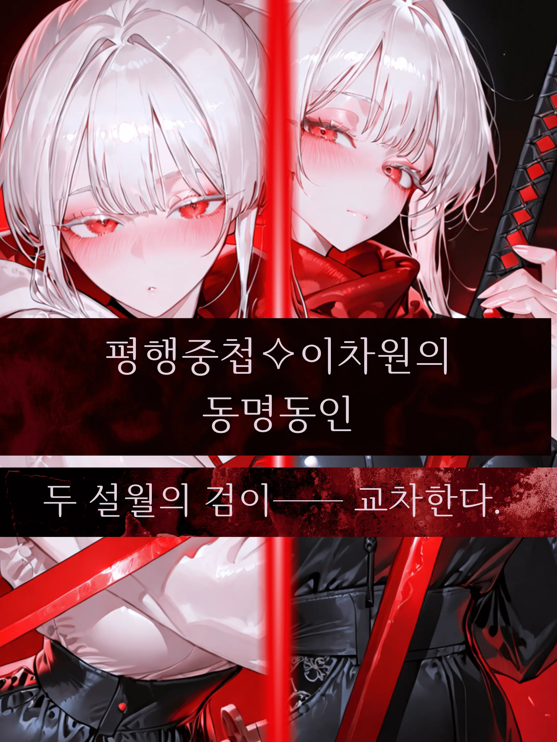 Over_The_Horizon.의 「평행중첩✧이차원의 동명동인」