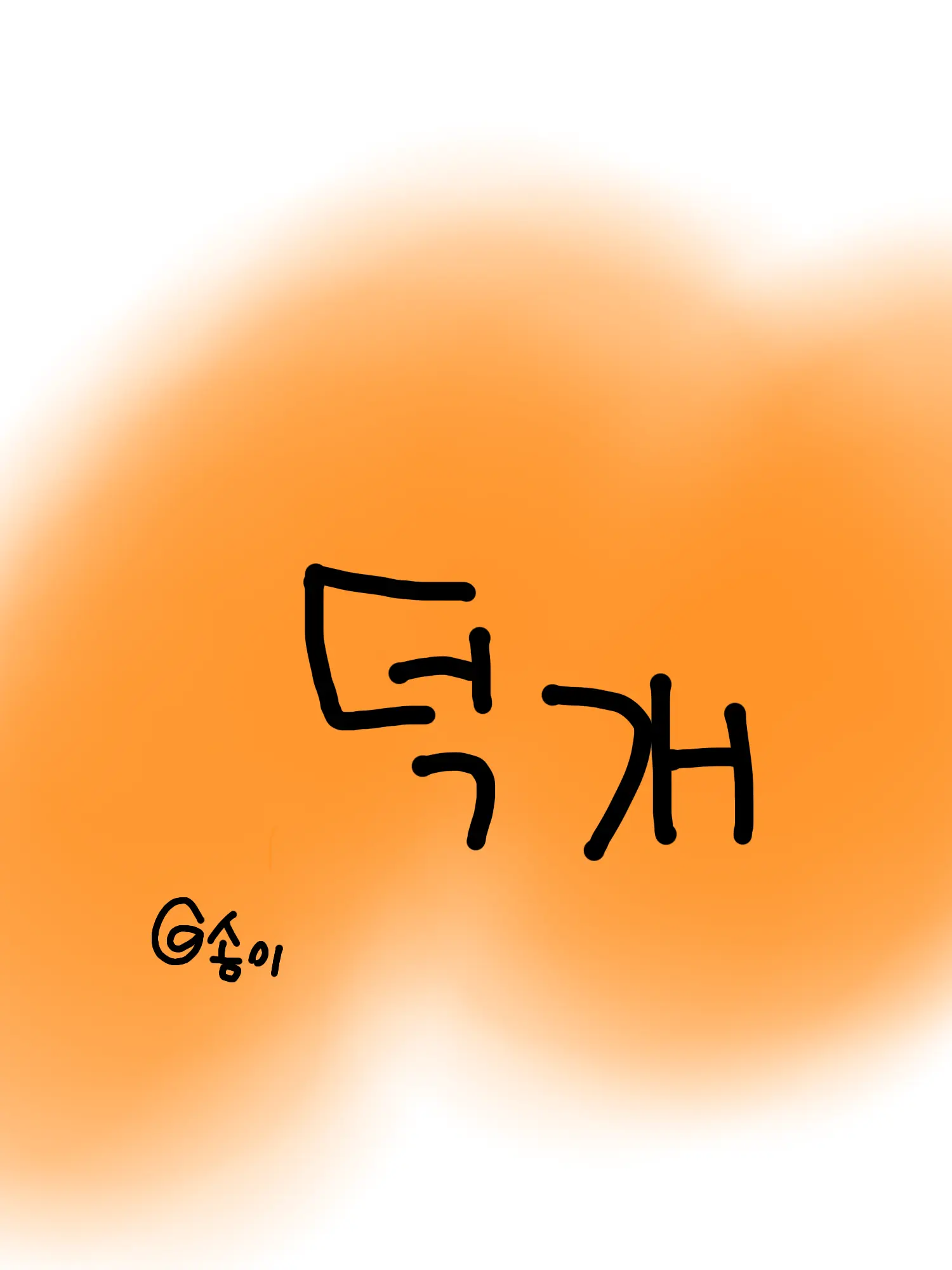 AiryApe0345의 덕경장과 연애