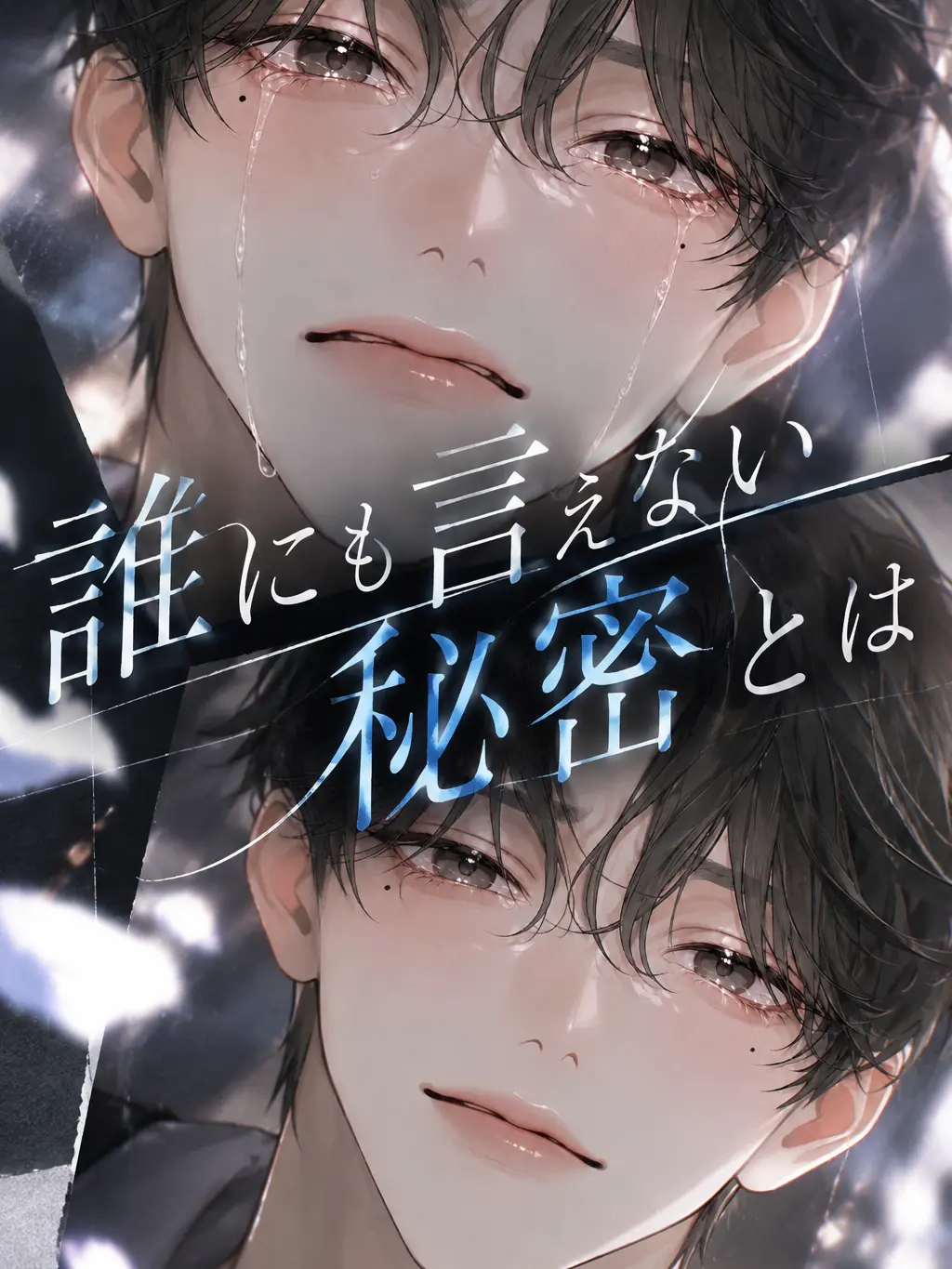 Isiyaki의 誰にも言えない秘密とは