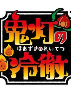 user0012의 鬼灯の冷徹