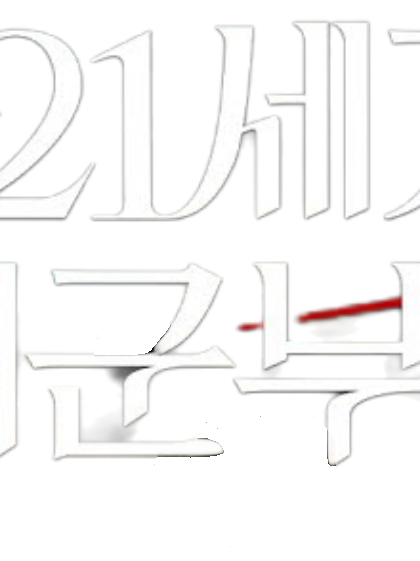 21세기 대군부인 대표 이미지
