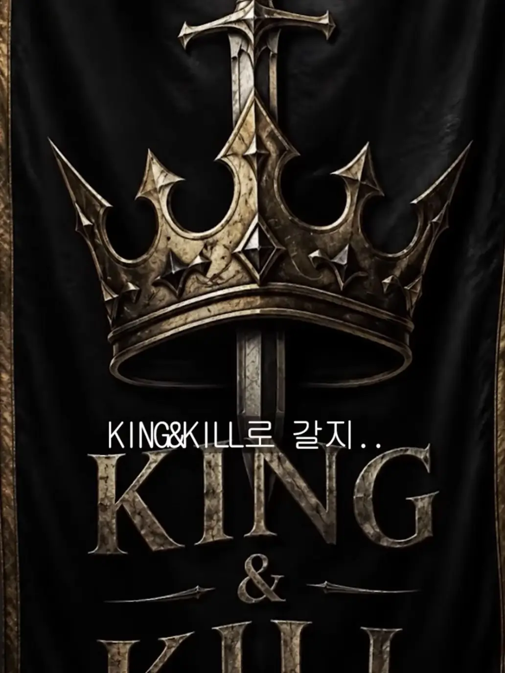 assa4147의 KING&KILL 애들과 동거^^