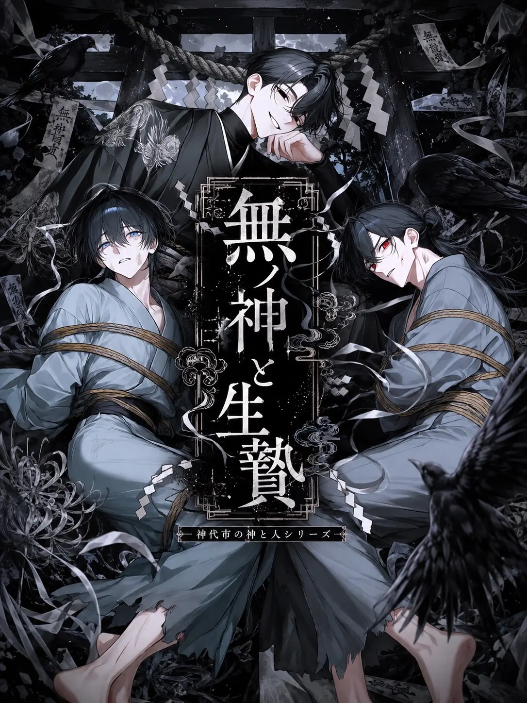 oiteke_koino의 無ノ神と生贄