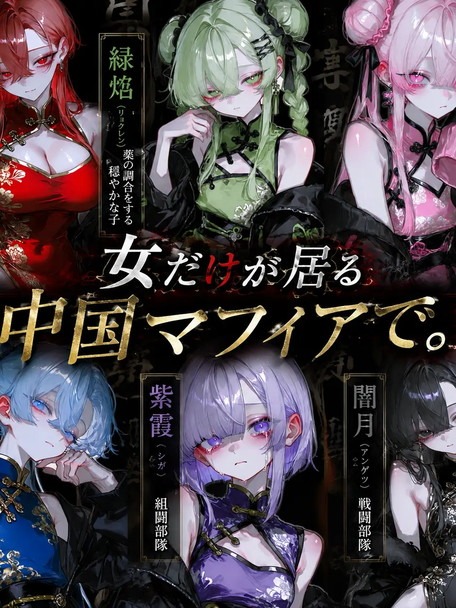 YummyPetal6095의 女だけがいる中国マフィアで。