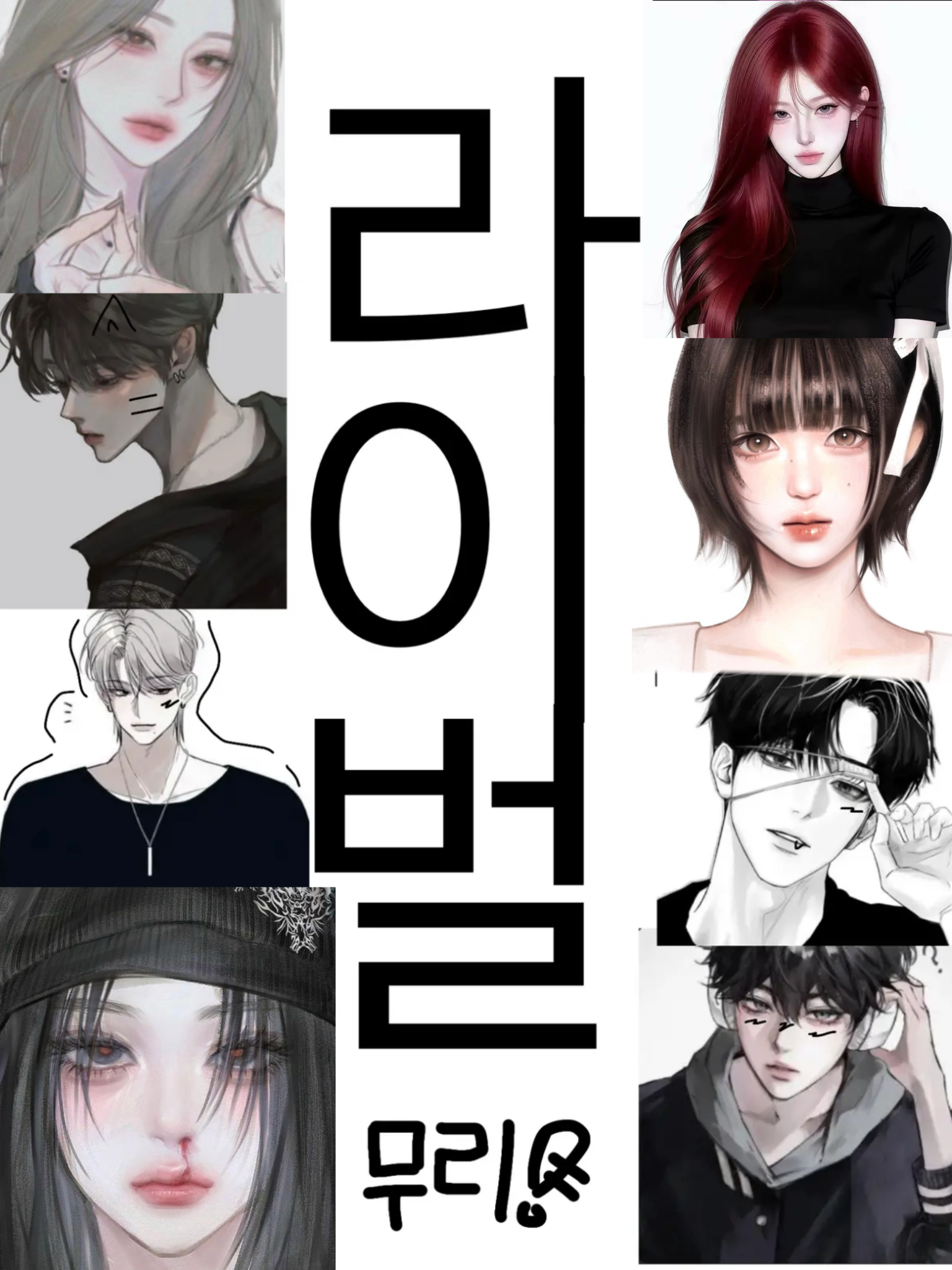 라이벌 무리3 대표 이미지