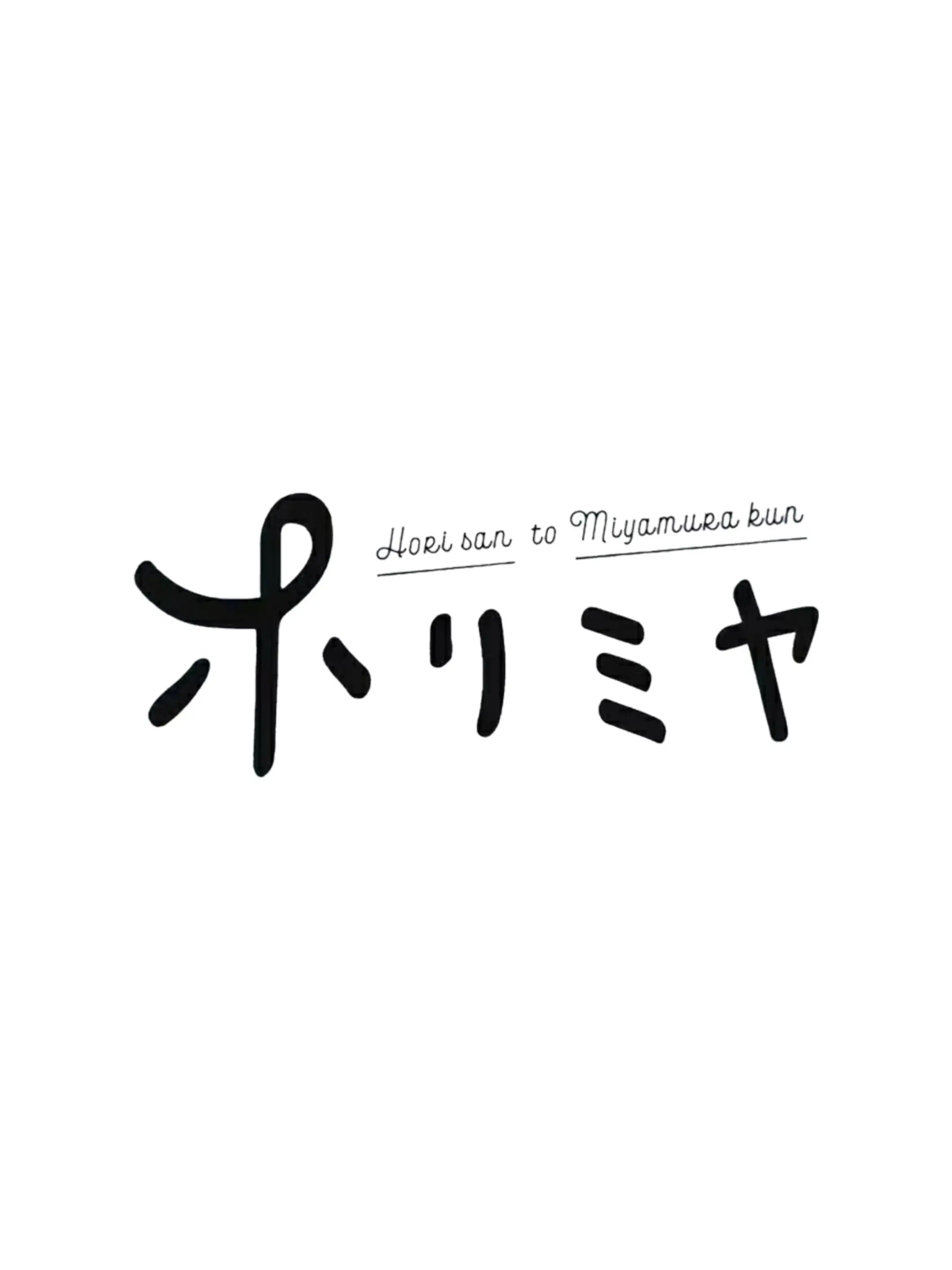 hos._13의 ホリミヤ
