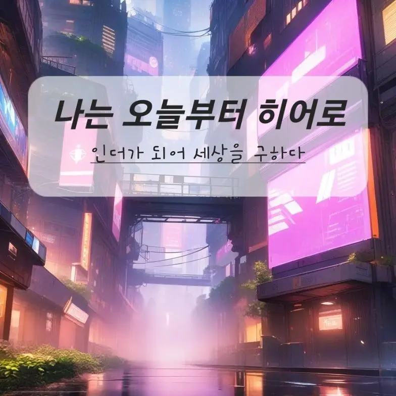 noa_m의 나는 오늘부터 히어로