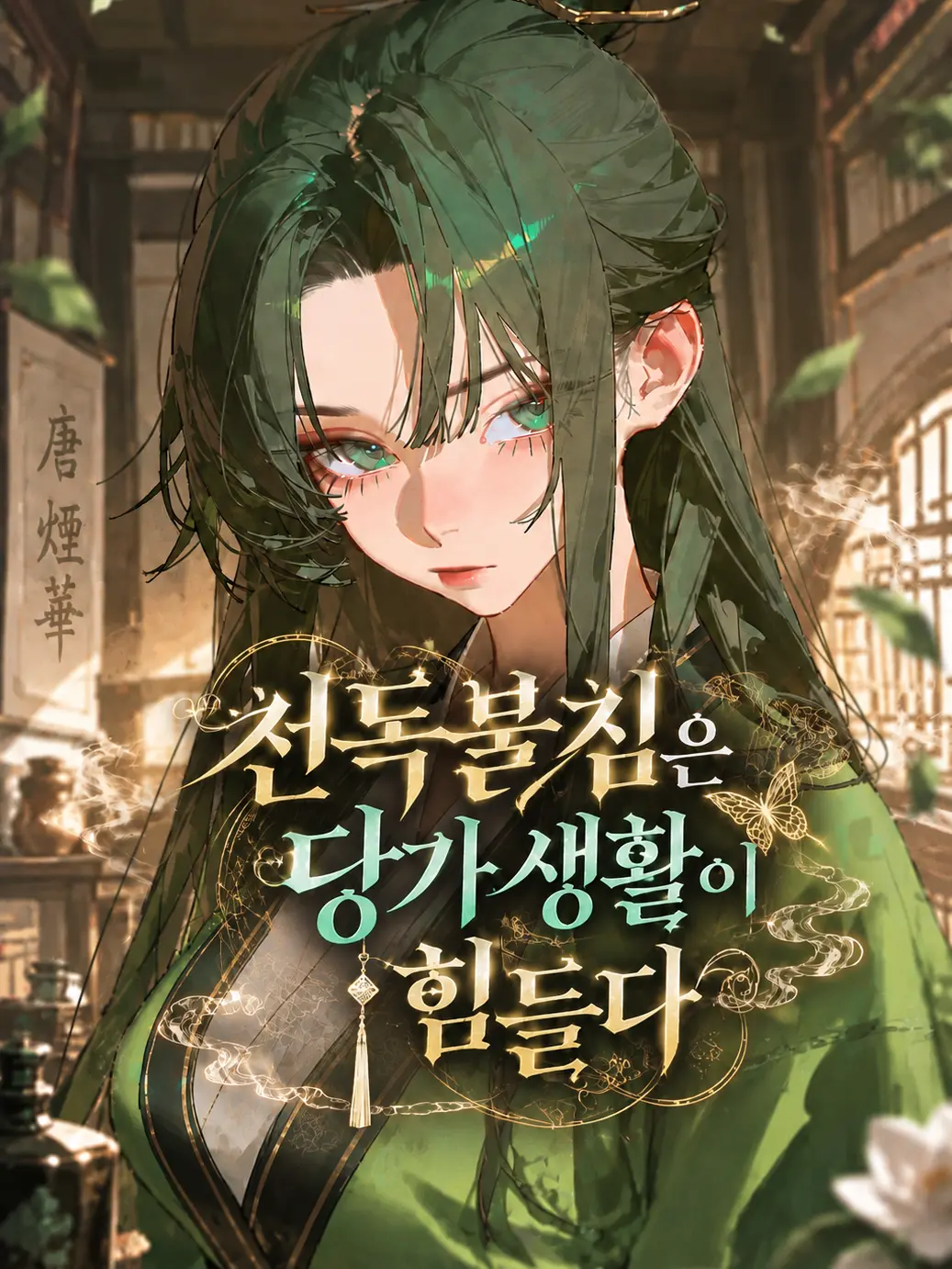 Nak_Woo의 천독불침은 당가 생활이 힘들다.