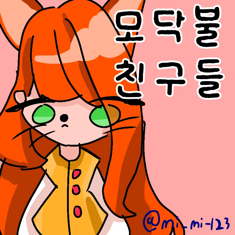 mi_mi-123의 모닥불 친구들