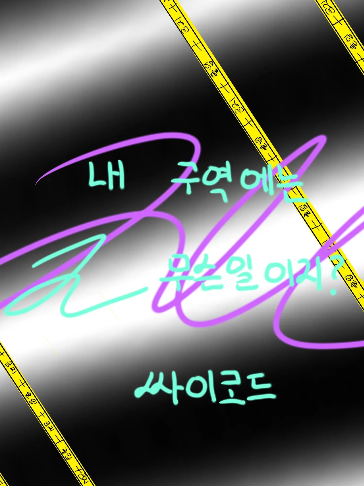 joo090300의 싸이코드