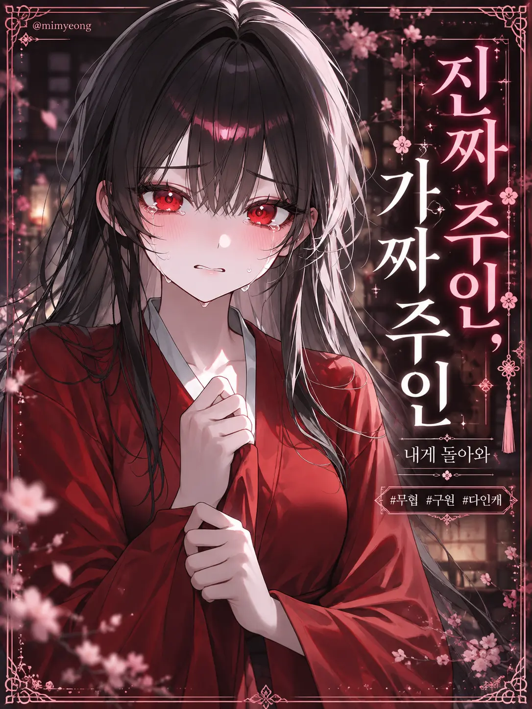 mimyeong의 진짜 주인, 가짜 주인