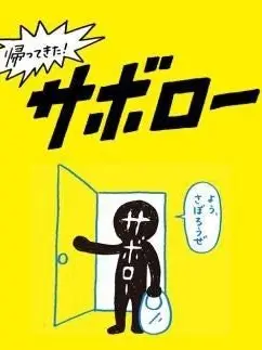 ToughTie4418의 よう、サボろうぜ