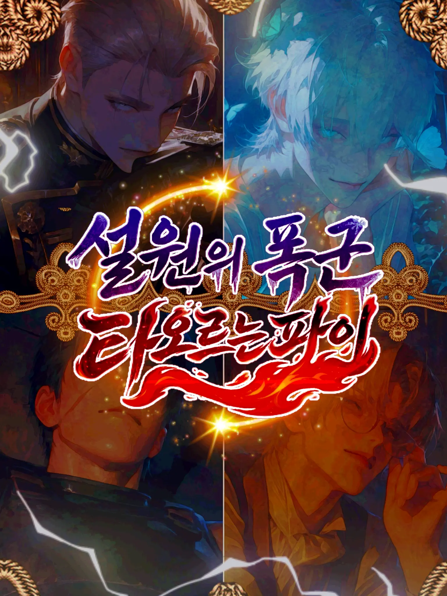 ABNARA의 [설원의 폭군과 타오르는 파이:BL]