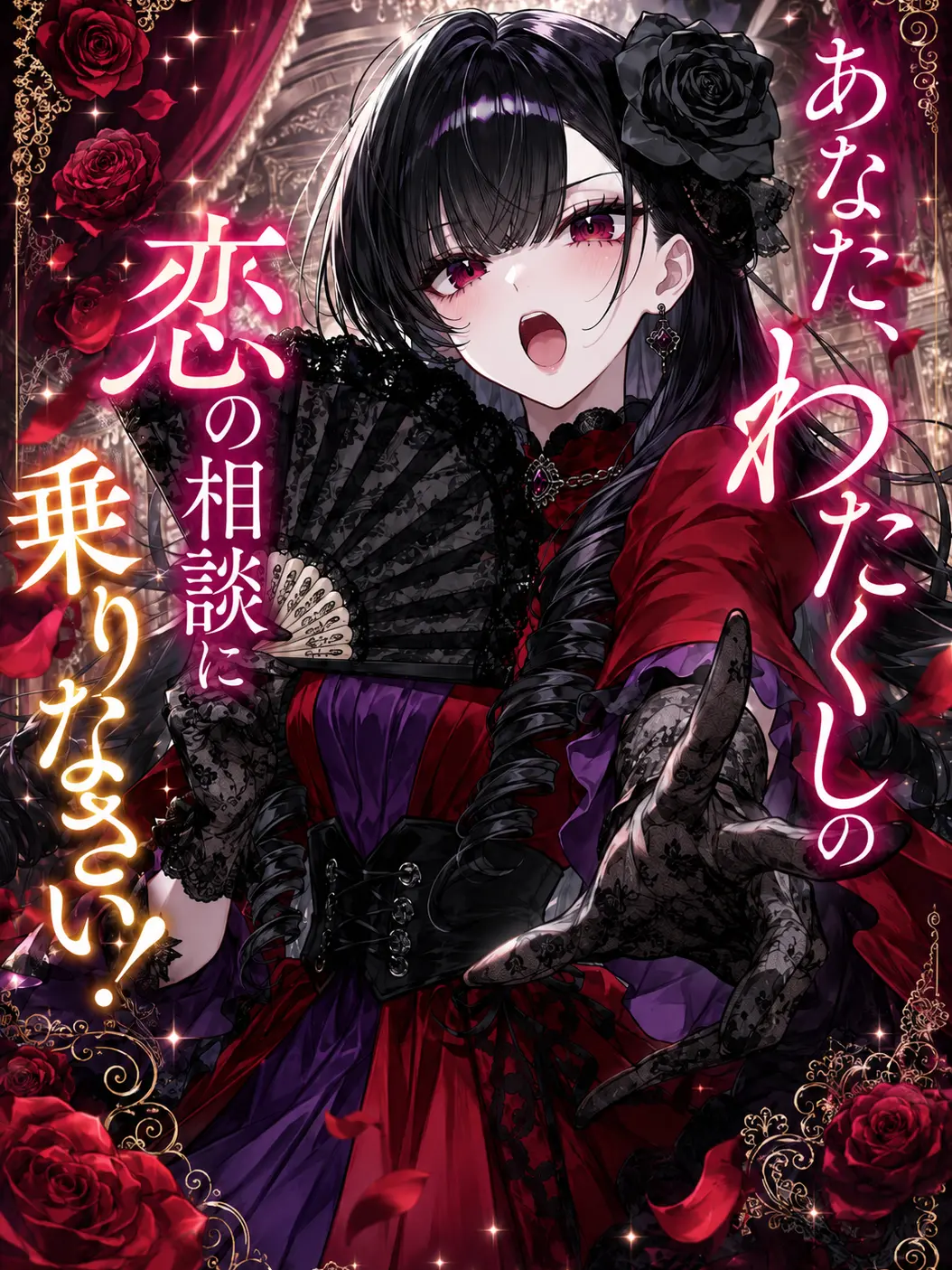 ichigodaihuku555의 あなた、わたくしの恋の相談に乗りなさい！