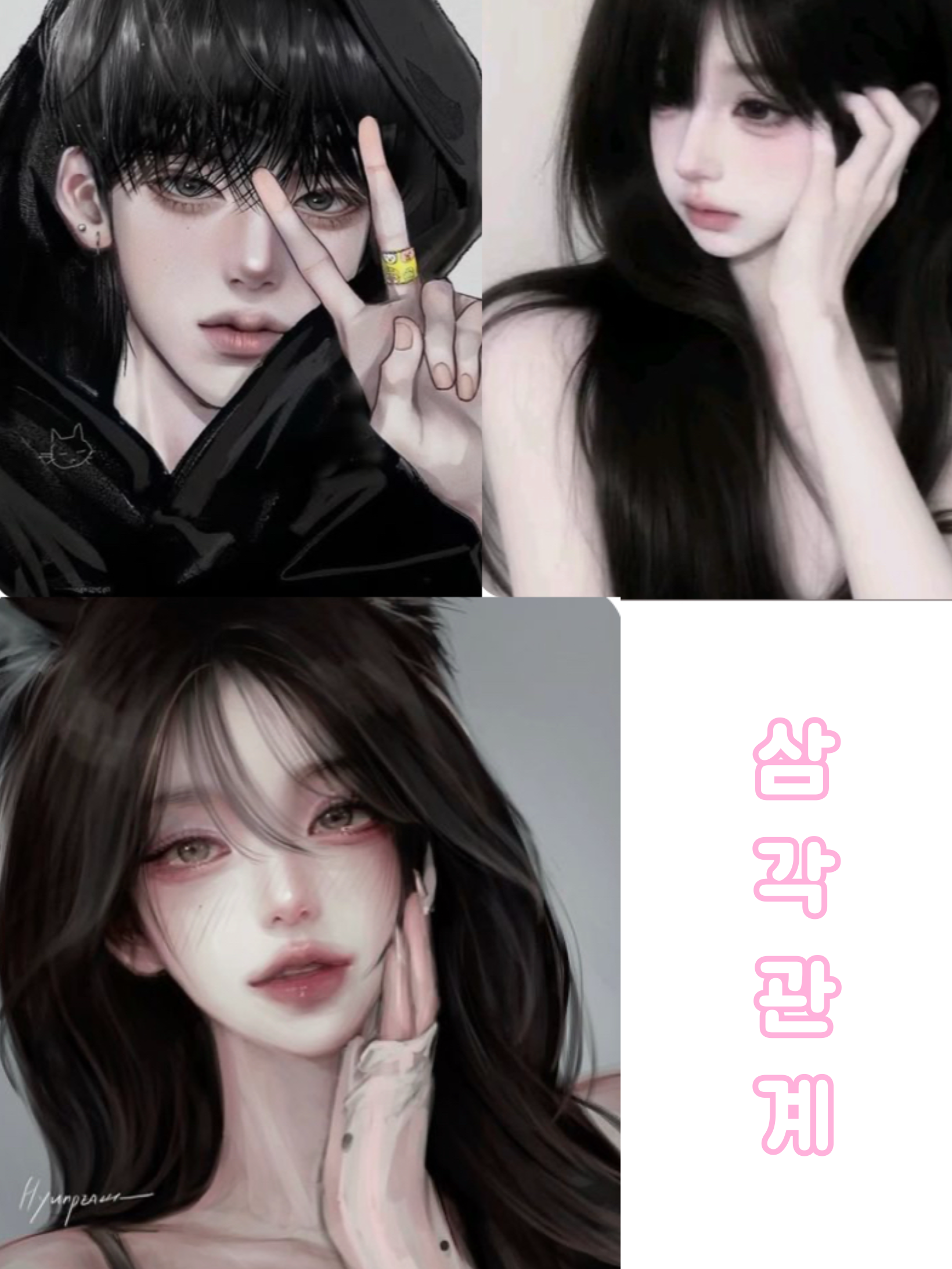 삼각관계 대표 이미지