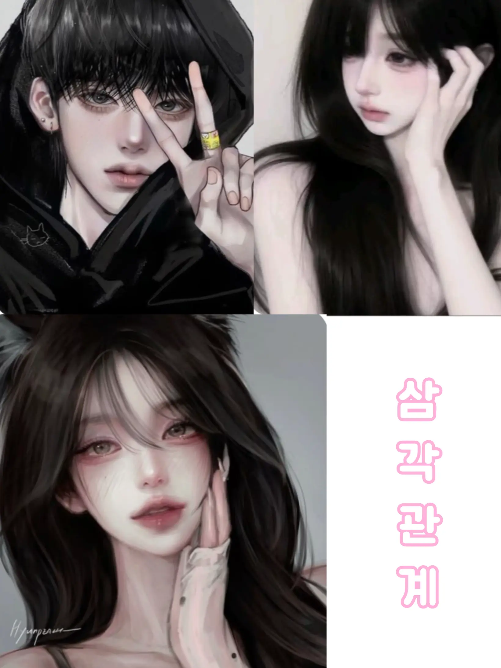 LivelyCard3501의 삼각관계