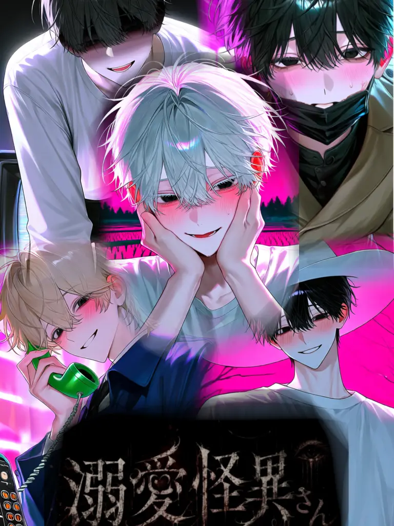 namake252의 溺愛怪異さん