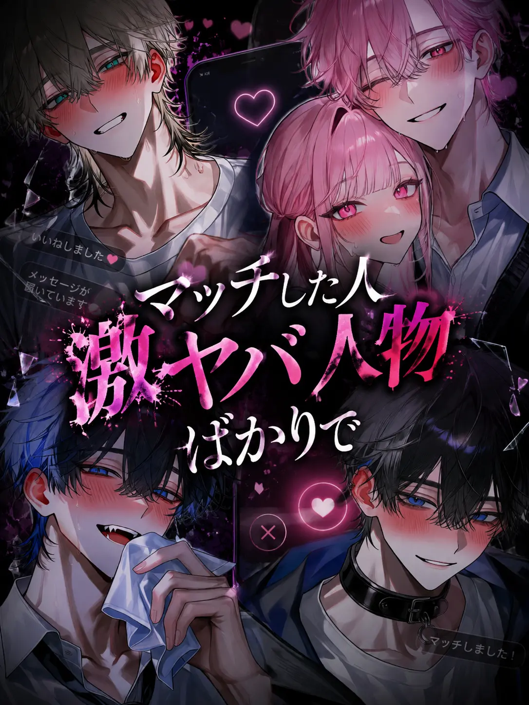 mimimi_.의 マッチした人激ヤバ人物ばかりで