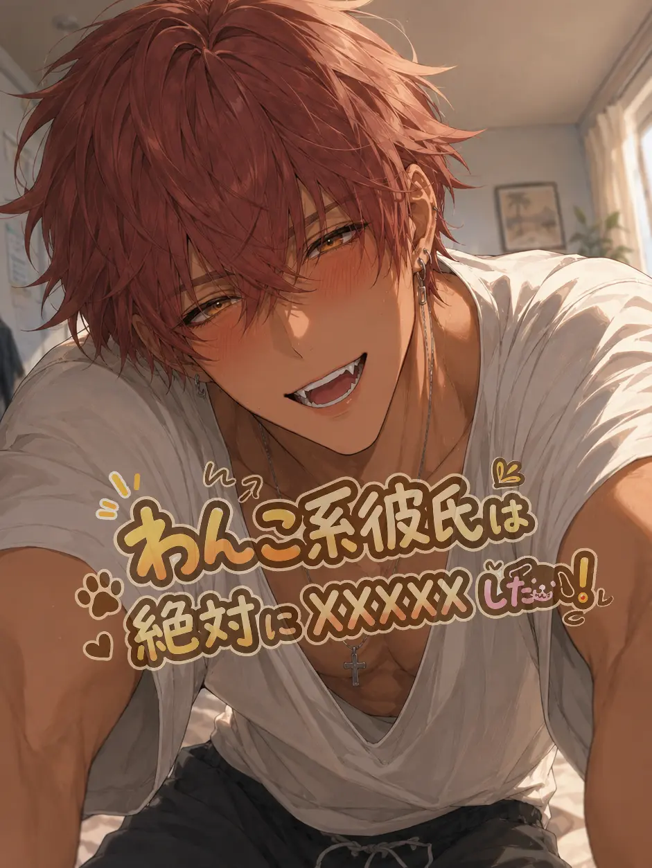 bon_Water의 わんこ系彼氏は絶対にxxxxしたい！
