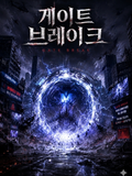 게이트 브레이크