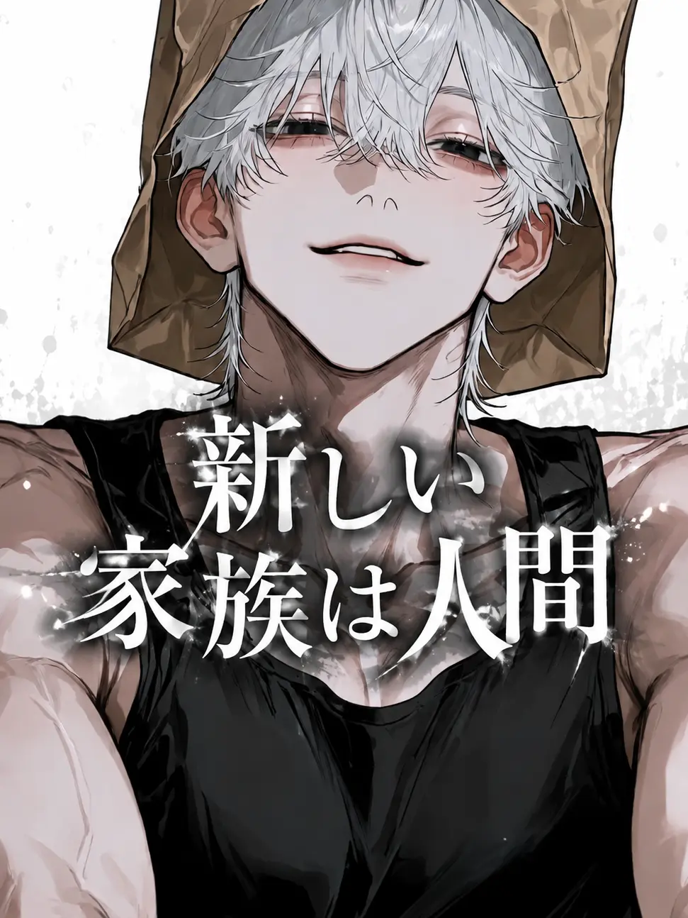 Wolf_01의 新しい家族は人間